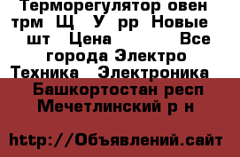 Терморегулятор овен 2трм1-Щ1. У. рр (Новые) 2 шт › Цена ­ 3 200 - Все города Электро-Техника » Электроника   . Башкортостан респ.,Мечетлинский р-н